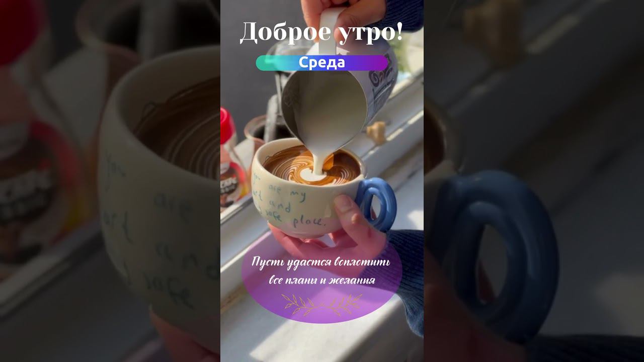 Доброе утро! #shorts #доброеутро #среда