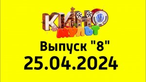Выпуск "8" (КиноМульт Казахстан, 25 апреля 2024)
