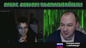 Алекс Добряк и Демоны Чат рулетка