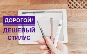 Дешевый и дорогой стилус.Какой выбрать для скетчей и иллюстраций на Ipad- samsung,apple pencil