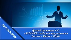 АСОНИКА: создание треугольника Россия – Индия – США