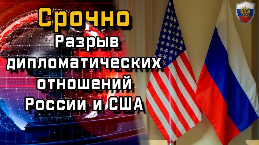 Что означает разрыв дипломатических отношений с украиной. Взаимоотношения России и США на сегодняшний день. Российского диппредставительства фото. Россия и мир. Экономика России и США.