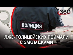 Лже-полицейские попались на закладке наркотиков