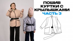 Описание пошива куртки с крылышками . Часть 3.