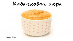 КАБАЧКОВАЯ ИКРА | список ингредиентов под видео ?