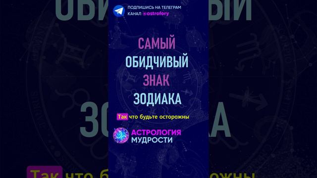 Самый обидчивый знак зодиака.