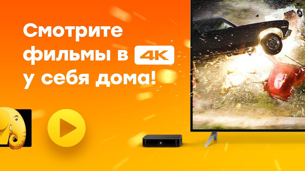 Смотрите фильмы в 4К у себя дома! Большое ТВ 4K