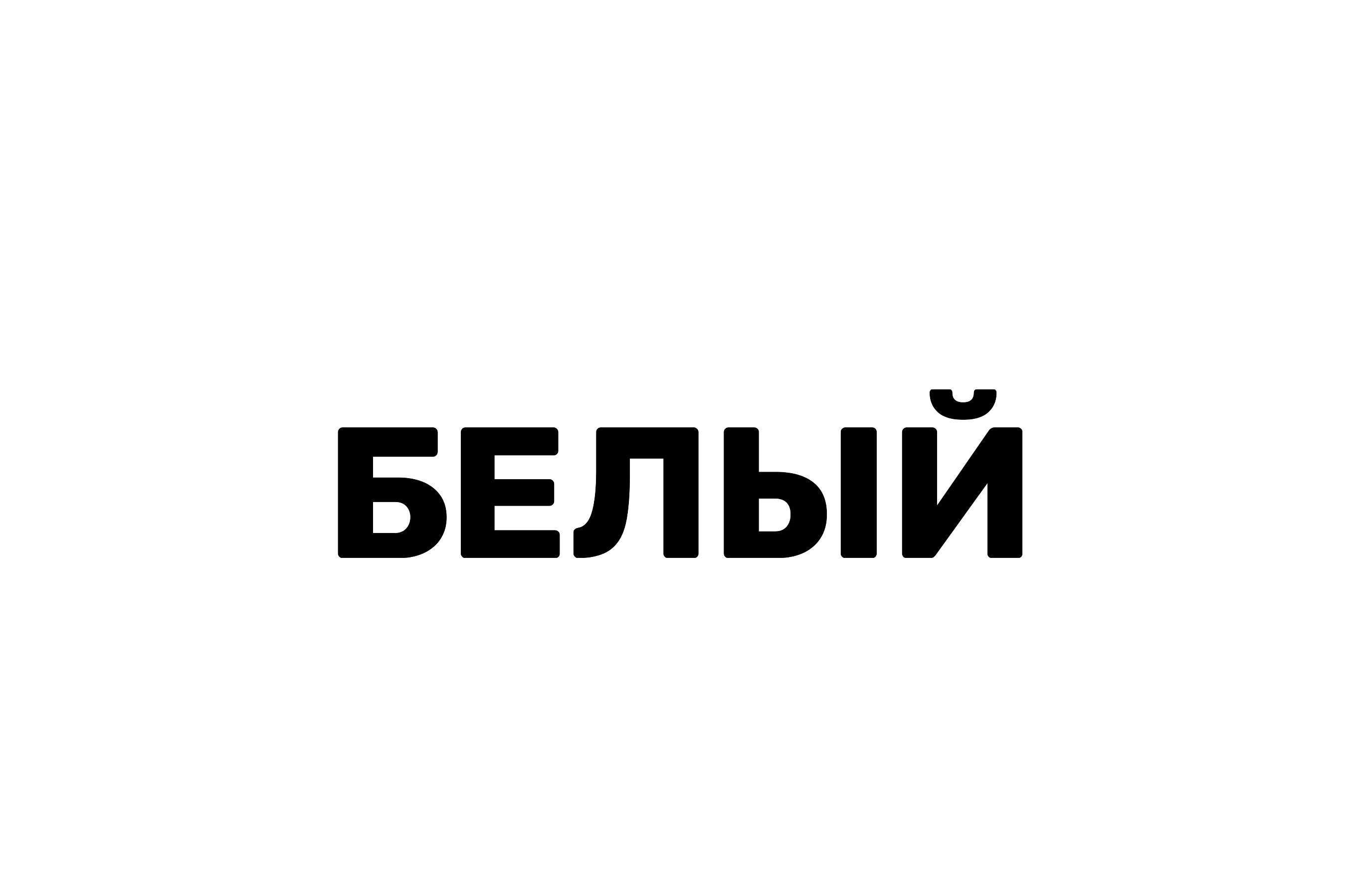 Белый?