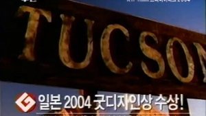 Hyundai Tucson 2004 commercial (korea)