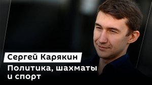 Сергей Карякин. Политика, шахматы и спорт