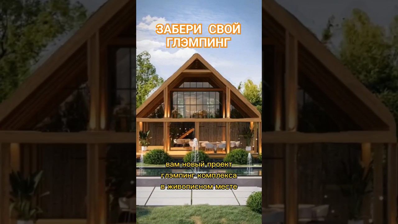 ЗАБЕРИ СВОЙ ГЛЭМПИНГ #глэмпинг #домвсочи #домсбассейном #ипотека #сочи
