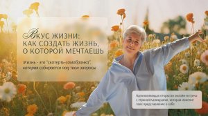 Онлайн-встреча "Вкус жизни: как создать жизнь, о которой мечтаешь" с Ириной Капикранян