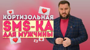Какую женщину не хочет мужчина и причем тут кортизол?