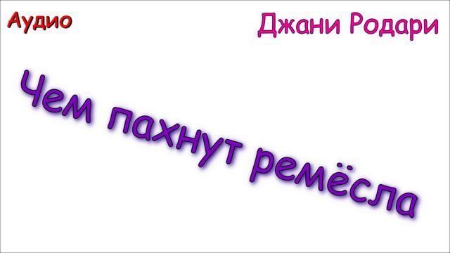 Чем пахнут ремёсла. Джани Родари. Аудиокнига.