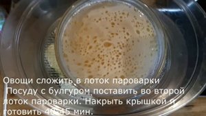 Булгур в пароварке с овощной подливкой веган рецепт