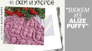 50 схем и Узоров из Alize Puffy. Новые узоры для вашего творчества.