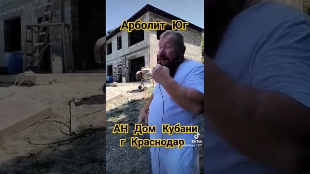 Арболит Юг#НедвижимостьКраснодарскийкрай  #краснодарскийкрай  #недвижимостьюга  #каневскойрайон