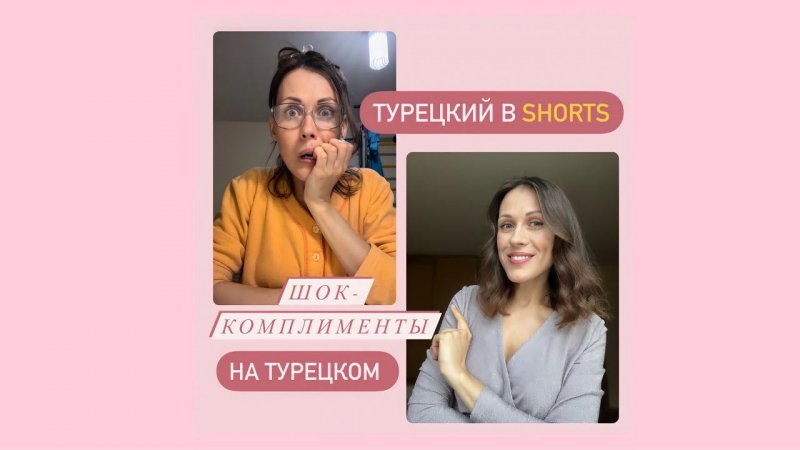 Шок-комплименты на турецком. Учим турецкий язык в Shorts на YouTube