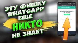 Как отправить в WhatsApp сообщение человеку, которого нет в списке контактов ? #ромашка