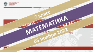 Онлайн-школа СПбГУ 2022-2023. 7 класс. Математика. 05.11.2022