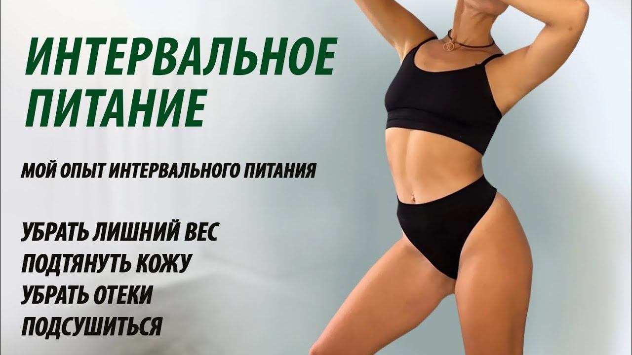 Интервальное питание(голодание). Быстро подтянуть тело и избавиться от лишнего веса.