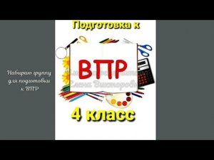 Экспресс-подготовка к ВПР по русскому языку в 4 классе