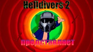 HELLDIVERS 2/что оно такое.