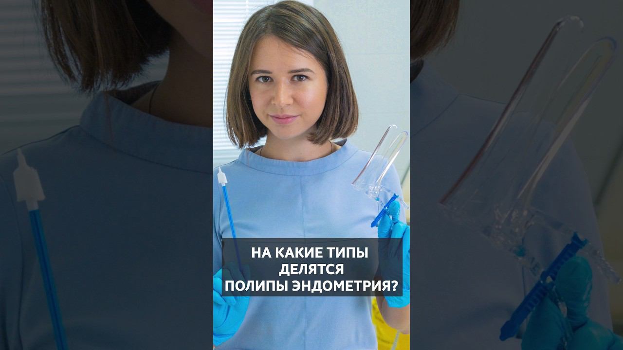 Почему нужно знать о полипе эндометрия?