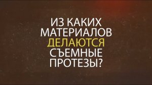 Из каких материалов делаются съемные и несъемные протезы?