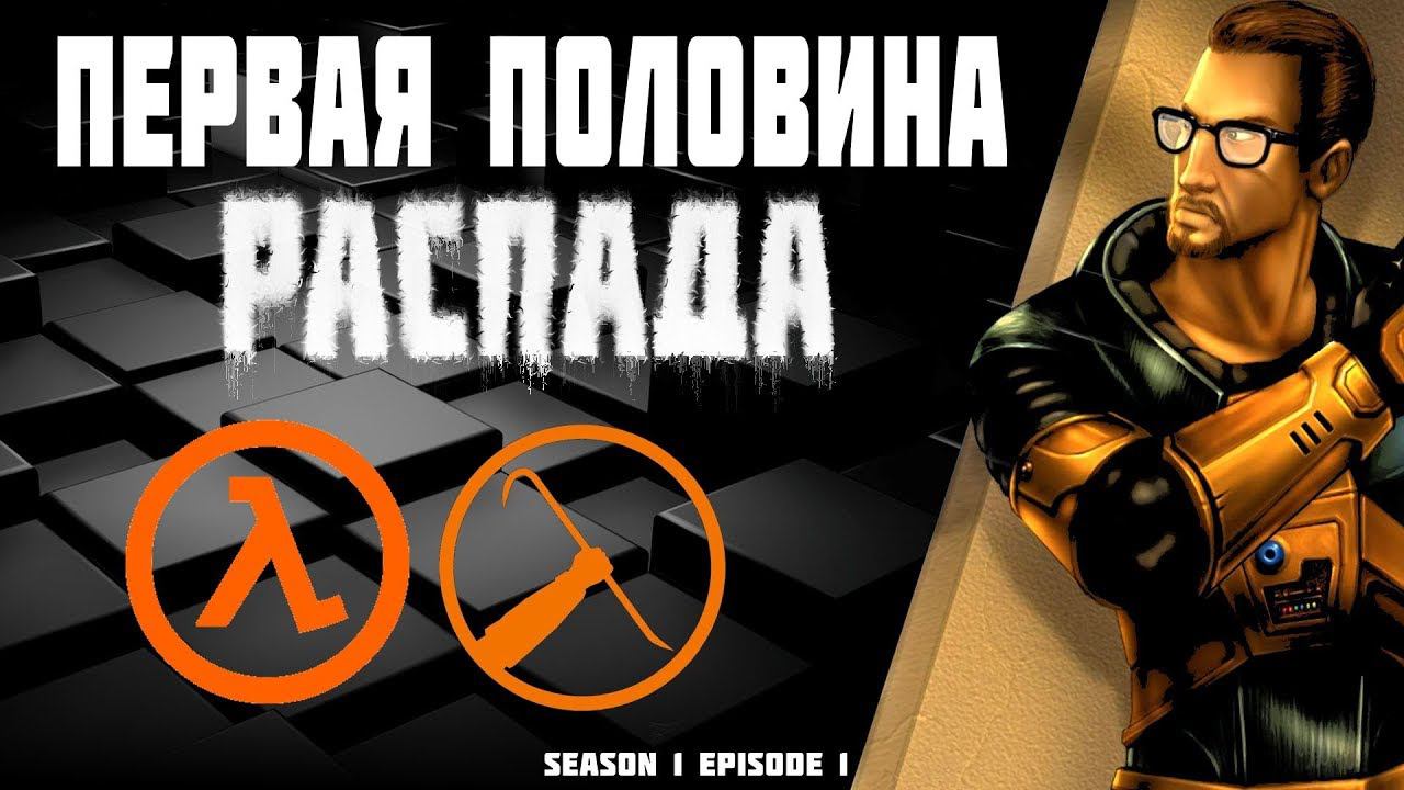 ПЕРВАЯ ПОЛОВИНА РАСПАДА Half-Life 1 halflife season 1 episode 1