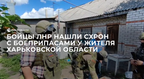 Бойцы ЛНР нашли схрон с боеприпасами у жителя Харьковской области