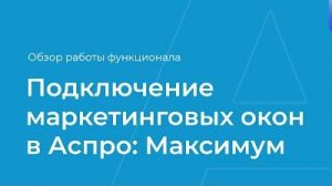 Повышаем конверсию сайта! Как подключать маркетинговые окна в Аспро- Максимум