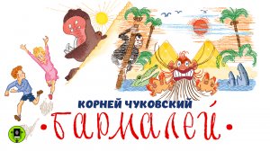 КОРНЕЙ ЧУКОВСКИЙ «БАРМАЛЕЙ». Аудиокнига. Читает Алексей Борзунов