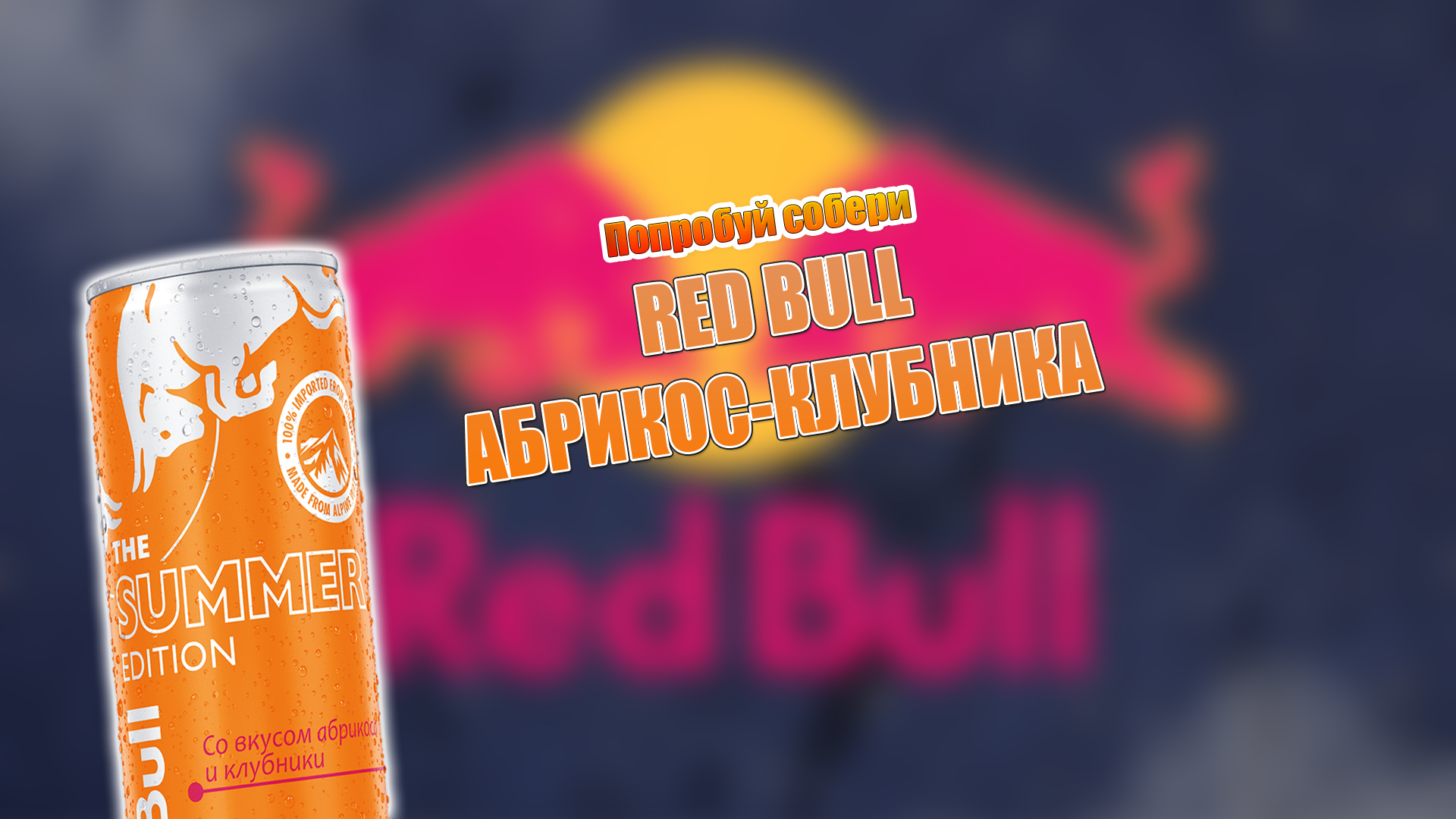 Включи red mix. Red bull абрикос. Ред Булл абрикос клубника. Редбул Apricot Starberry. Burn Adrenaline Rush Red bull.