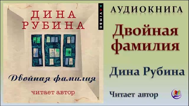 Двойная фамилия. Двойная фамилия читать. Дина Рубина двойная фамилия. Двойная фамилия Дина Рубина проблематика. Смысл названия двойная фамилия Дина Рубина.