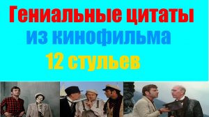 Гениальные цитаты из кинофильма 12 стульев