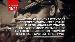 14 октября 1811 -  Памятная дата военной истории России