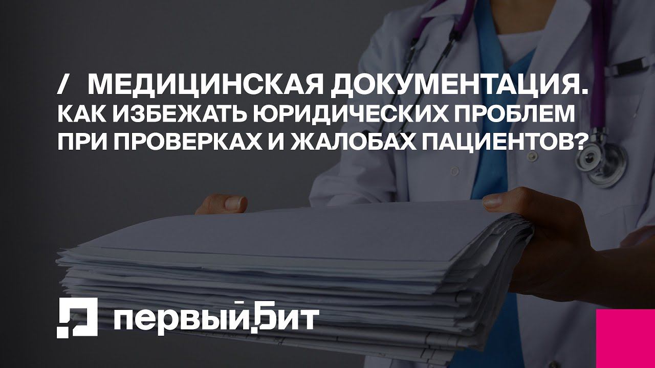 Медицинская документация. Как избежать юридических проблем при проверках и жалобах пациентов?