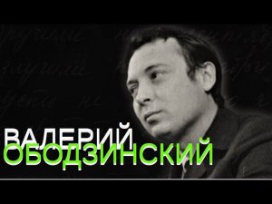 ВАЛЕРИЙ ОБОДЗИНСКИЙ * Любимые песни - Часть 2 * звук HQ