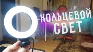 Обзор Светодиодного Кольцевого Света VIJIM CL06 с Алиэкспресс