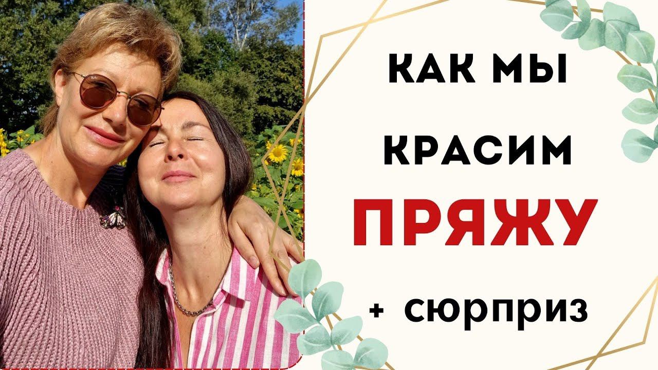 КАК МЫ КРАСИМ ПРЯЖУ || Вязальная интермедия смотреть онлайн