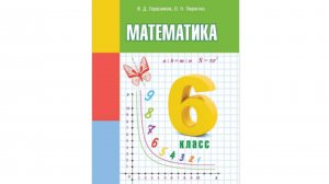 Хороший белорусский учебник математики для 6 класса (Герасимов, Пирютко)