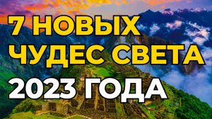 Невероятные чудеса Земли_ 7 новых чудес света