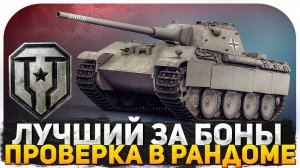 ЛУЧШИЙ ПРЕМ ТАНК ЗА БОНЫ В 2024? СМОТРИМ Panther 8.8 В МИР ТАНКОВ! СТРИМ WOT