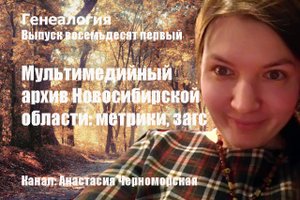 Генеалогия: архив Новосибирской области удаленный доступ, мультимедийный архив, метрики, загс Вып81