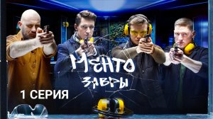 Ментозавры | 1 серия | Что наша жизнь - игра | Детектив, премьера 2021