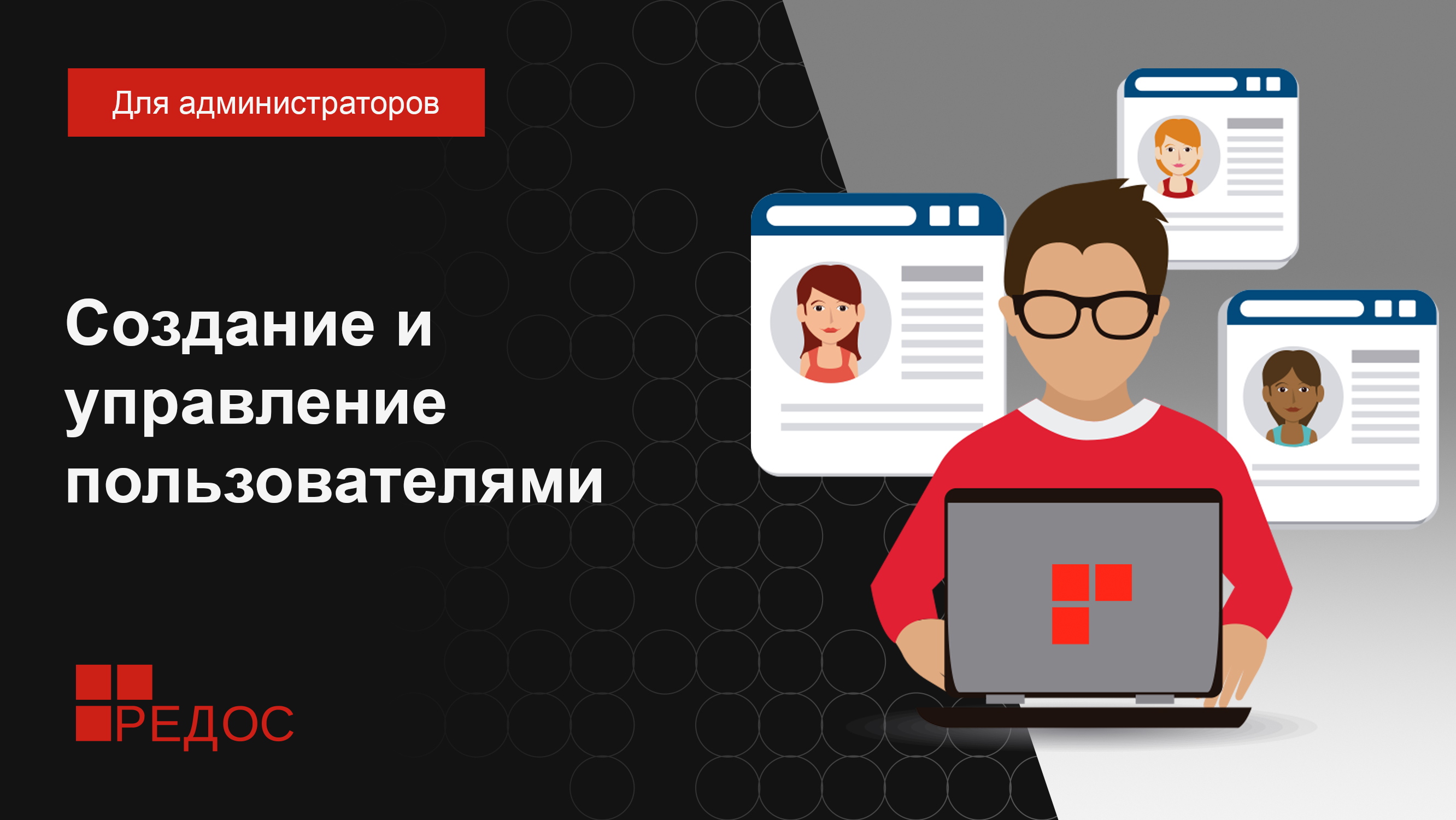 Управление пользователями. Ошибка системы ред ОС. Red os PC.