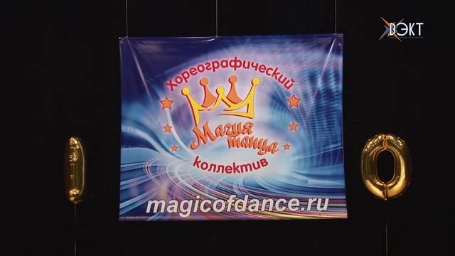 10 лет «Магии танца». Хореографический ансамбль отметил первый юбилей смотреть онлайн