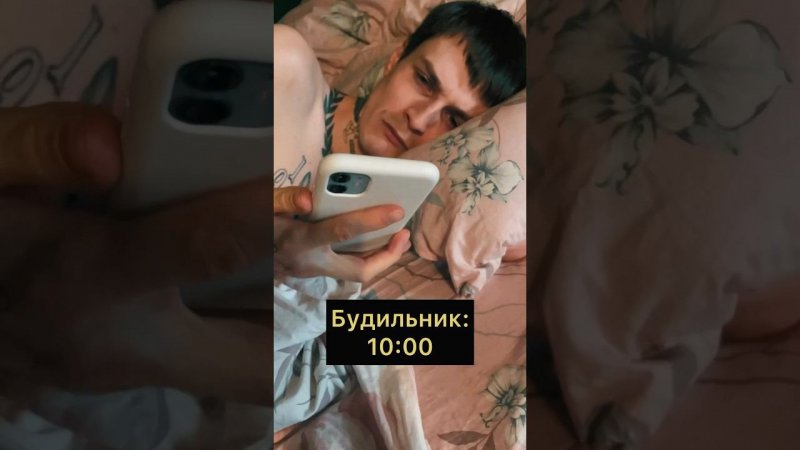 Ну посплю ещё часик #shorts #memes #мемы