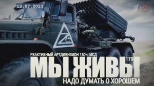 "Надо думать о хорошем. Реактивный дивизион 150 МСД. МЫ ЖИВЫ №179" военкор Марьяна Наумова 13.07.23